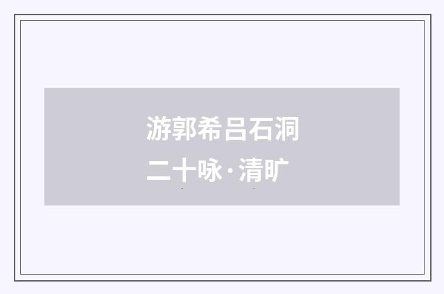 游郭希吕石洞二十咏·清旷