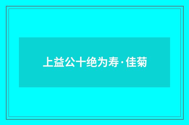 上益公十绝为寿·佳菊