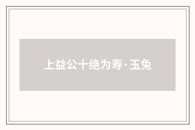 上益公十绝为寿·玉兔