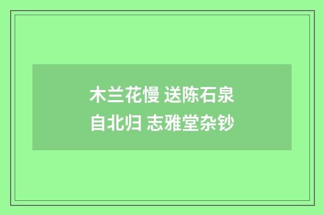 木兰花慢 送陈石泉自北归 志雅堂杂钞