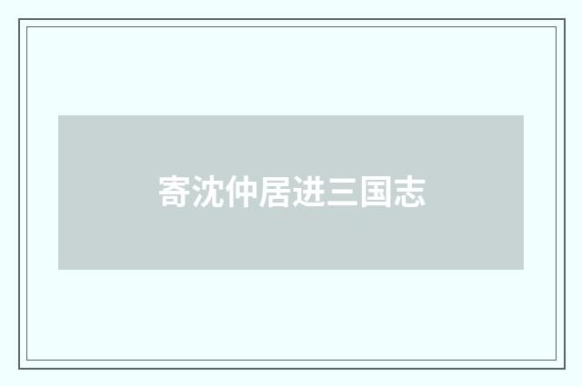 寄沈仲居进三国志