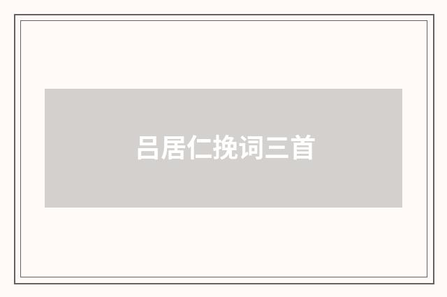 吕居仁挽词三首