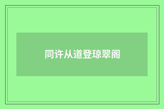 同许从道登琼翠阁