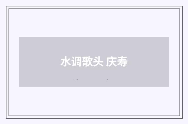 水调歌头 庆寿