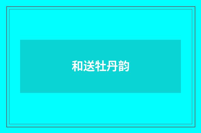 和送牡丹韵
