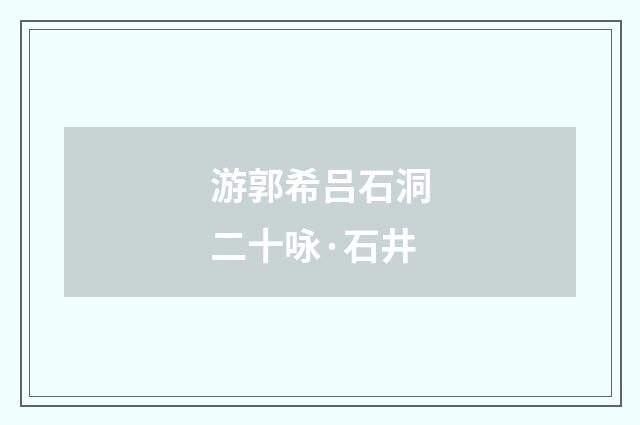 游郭希吕石洞二十咏·石井