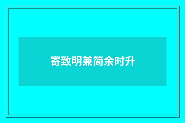 寄致明兼简余时升