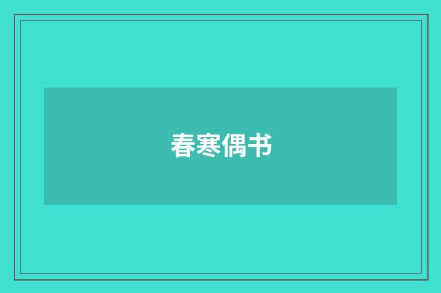 春寒偶书
