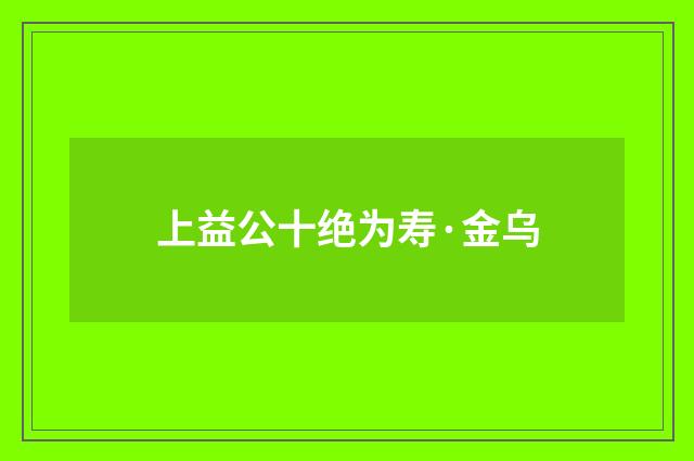 上益公十绝为寿·金乌