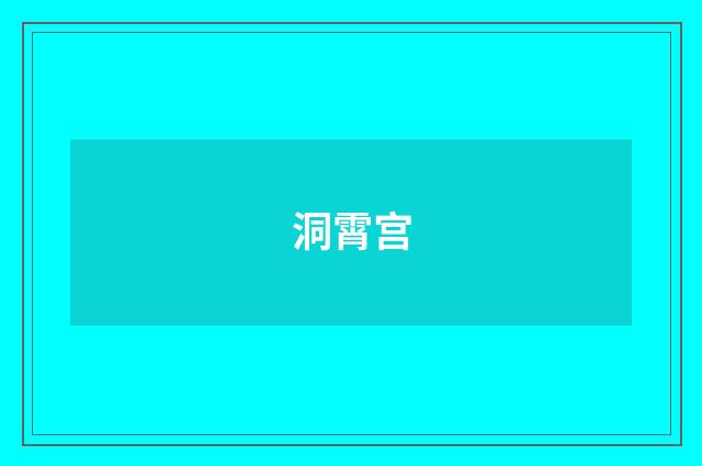 洞霄宫