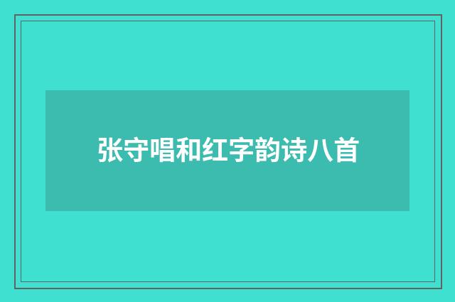 张守唱和红字韵诗八首