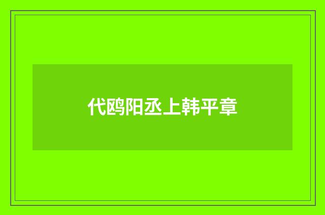 代鸥阳丞上韩平章
