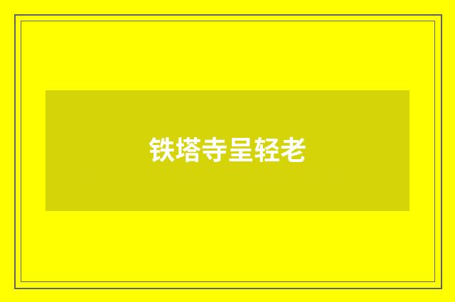 铁塔寺呈轻老
