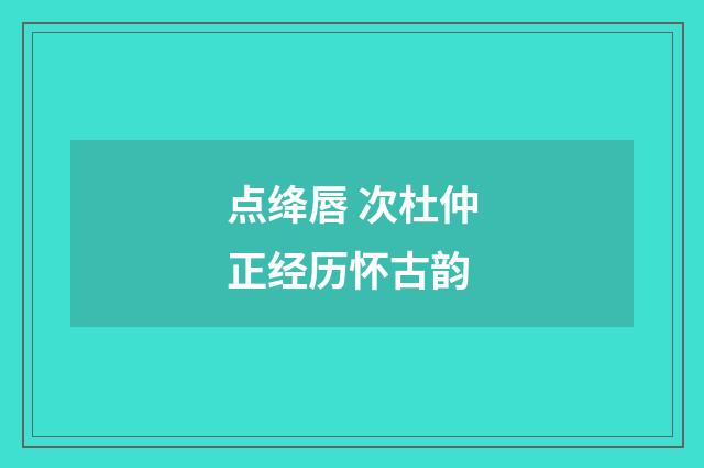 点绛唇 次杜仲正经历怀古韵