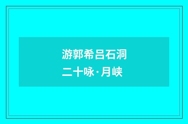 游郭希吕石洞二十咏·月峡