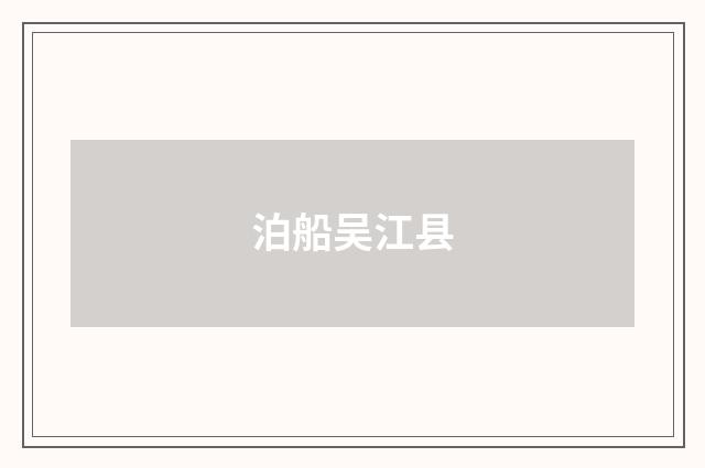 泊船吴江县