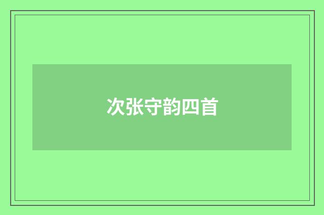 次张守韵四首