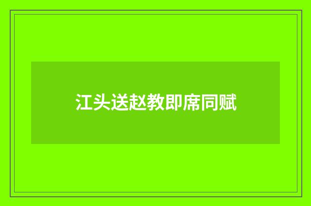 江头送赵教即席同赋