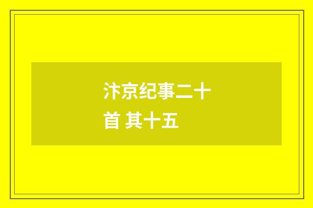 汴京纪事二十首 其十五