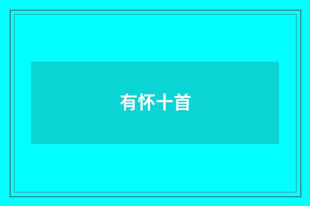 有怀十首