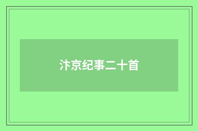 汴京纪事二十首