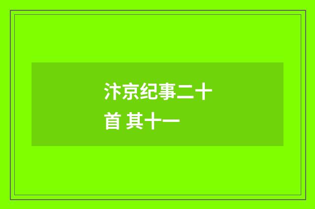 汴京纪事二十首 其十一
