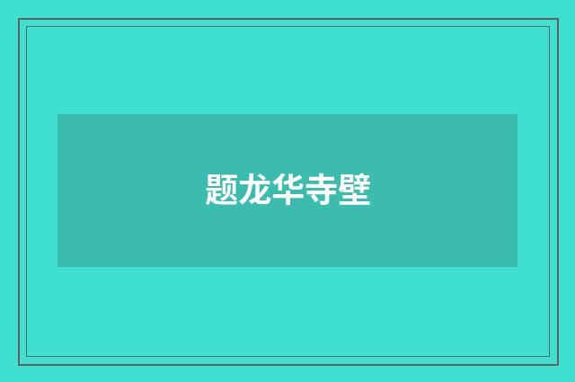 题龙华寺壁