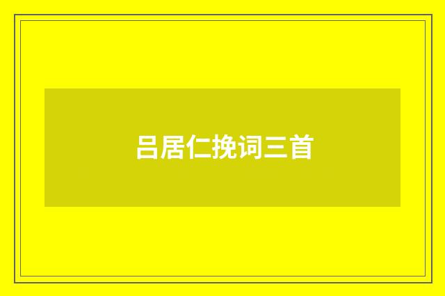 吕居仁挽词三首