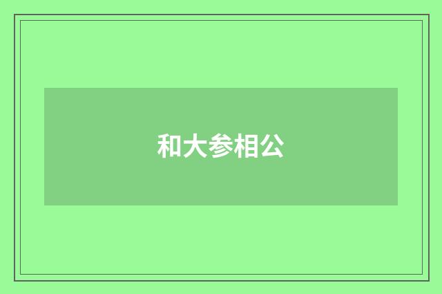 和大参相公