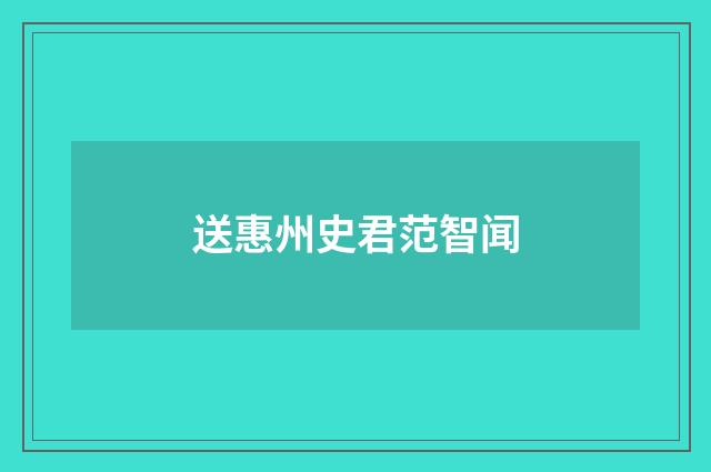 送惠州史君范智闻