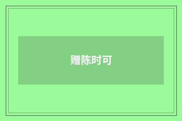 赠陈时可
