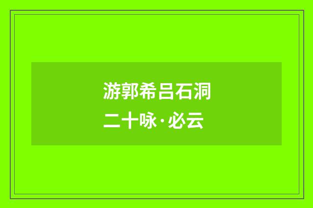 游郭希吕石洞二十咏·必云