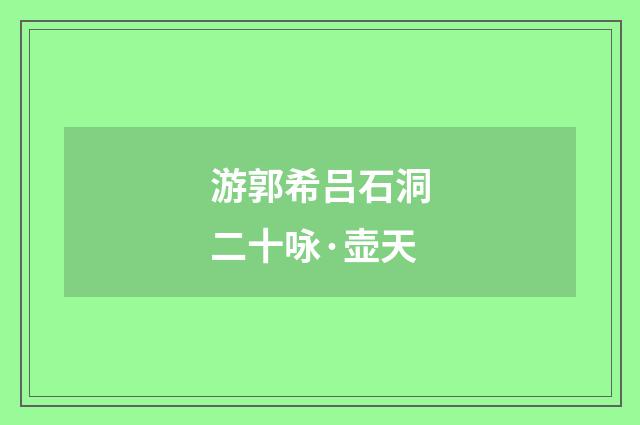 游郭希吕石洞二十咏·壶天