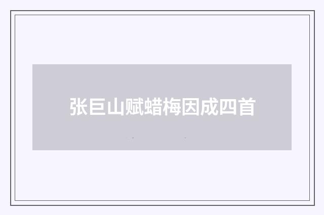 张巨山赋蜡梅因成四首