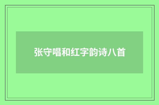 张守唱和红字韵诗八首