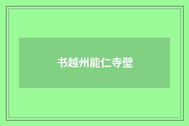 书越州能仁寺壁