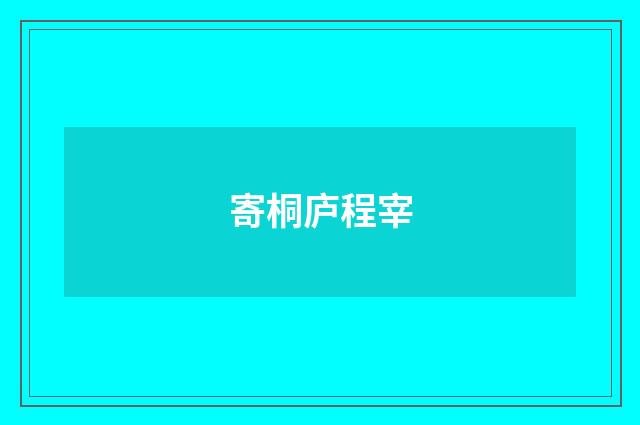 寄桐庐程宰