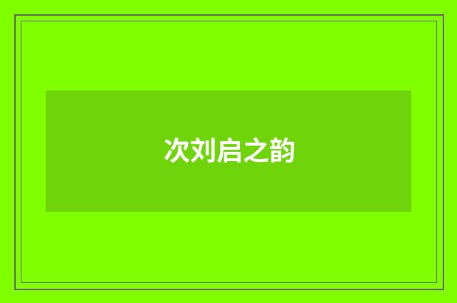 次刘启之韵