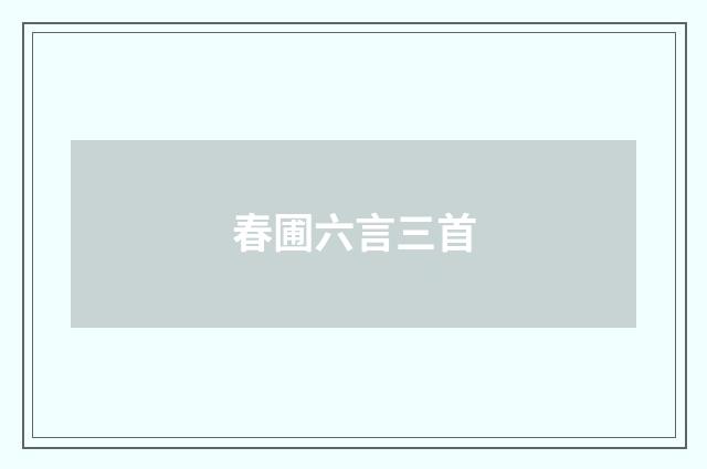 春圃六言三首
