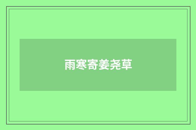 雨寒寄姜尧草