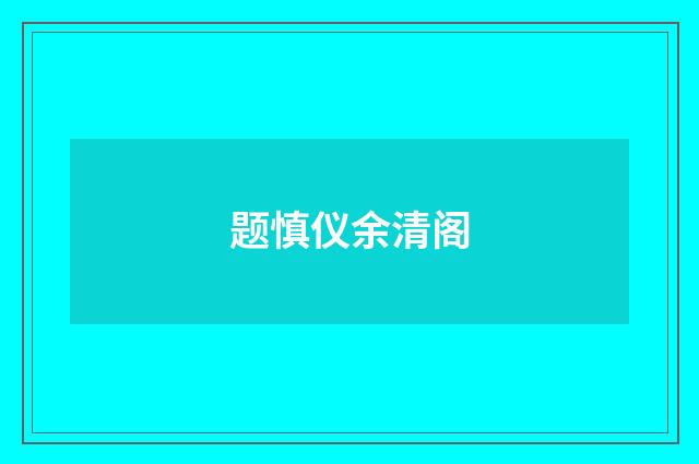 题慎仪余清阁