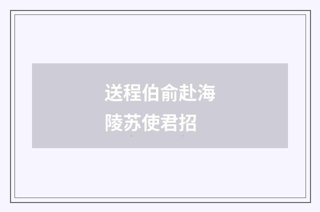 送程伯俞赴海陵苏使君招