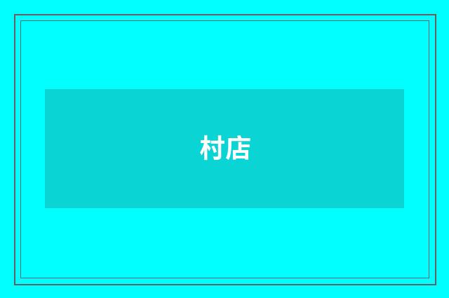 村店
