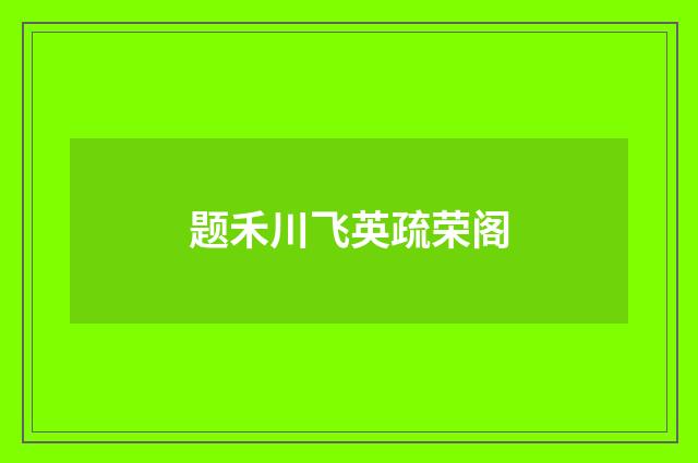 题禾川飞英疏荣阁