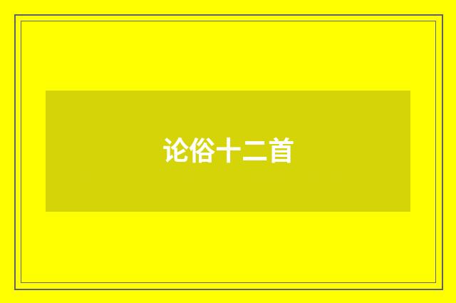 论俗十二首