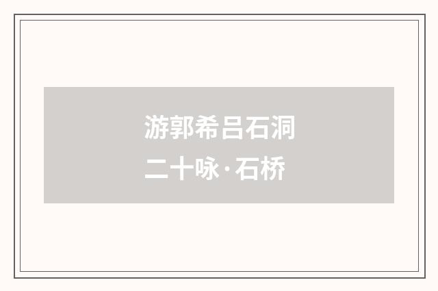 游郭希吕石洞二十咏·石桥