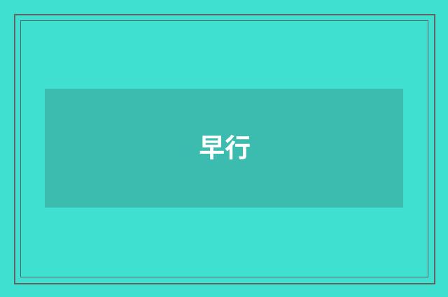早行