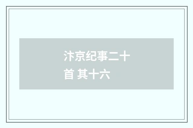汴京纪事二十首 其十六