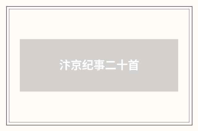 汴京纪事二十首