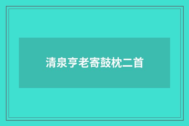 清泉亨老寄鼓枕二首